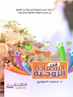 cover image of فن السعادة الزوجية